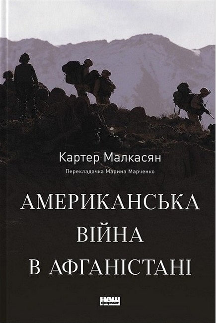 Американська війна в Афганістані - фото 1