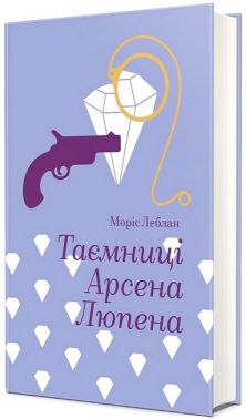 Таємниці Арсена Люпена - Детективи. Трилери