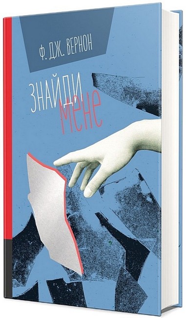 Знайди мене - фото 1