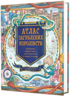 Атлас загублених королівств