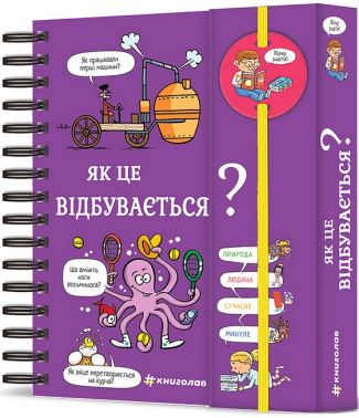 Хочу знати! Як це відбувається? - енциклопедія для дошкільнят