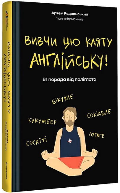 Вивчи цю кляту англійську! 51 порада від поліглота - фото 1