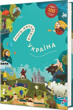 Книга-Мандрівка. Україна. Нова