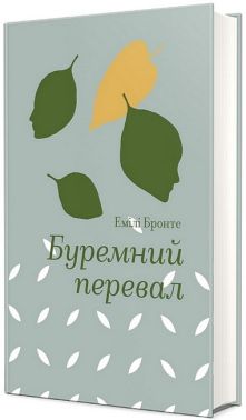 Буремний перевал