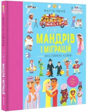 У світі мандрів і міграцій