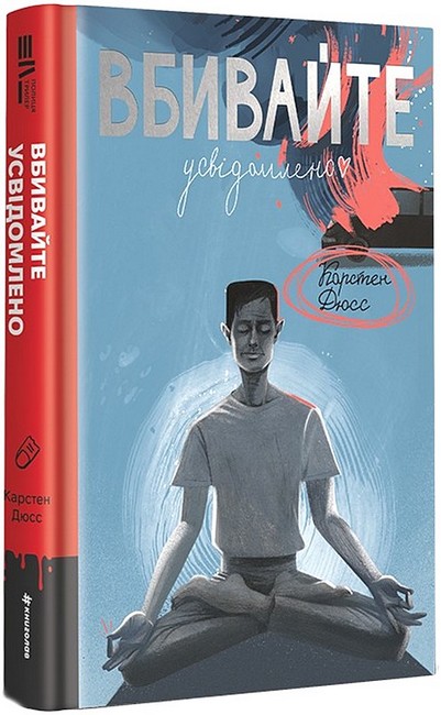 Вбивайте усвідомлено - фото 1