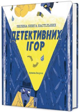 Велика книга настільних детективних ігор