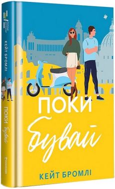 Поки бувай - Романи