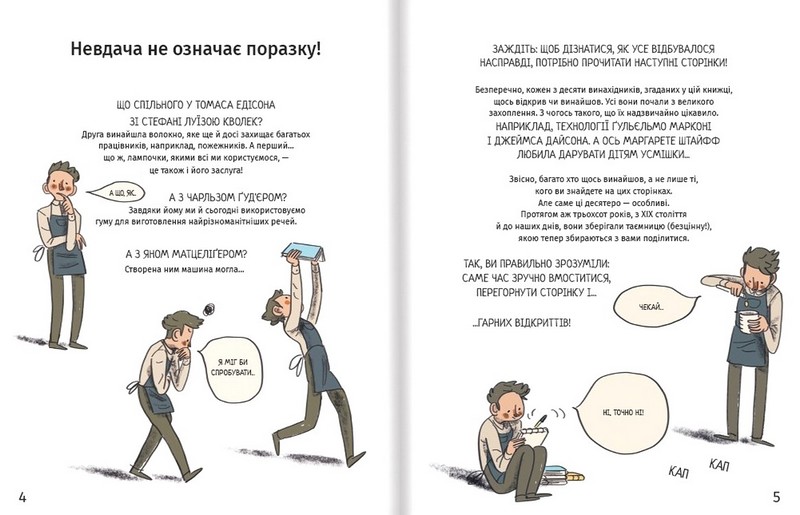 Коли щось пішло не так. Історії геніїв, які не здалися - фото 3