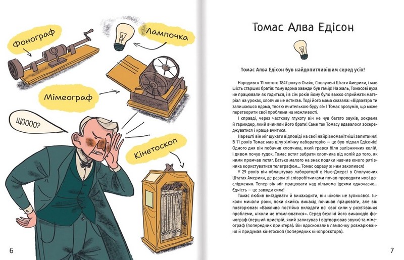 Коли щось пішло не так. Історії геніїв, які не здалися - фото 4