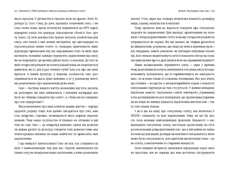 Великий О. Твій путівник світом кохання, побачень і сексу - фото 4