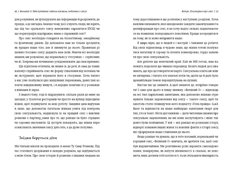 Великий О. Твій путівник світом кохання, побачень і сексу - фото 5