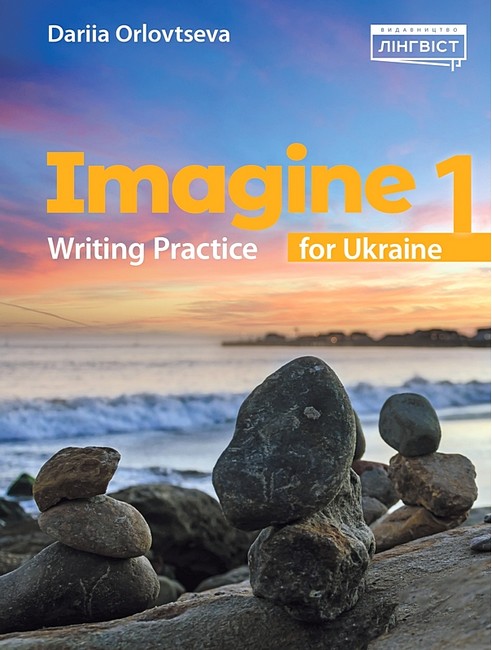 Посібник Англійська мова Imagine for Ukraine 1 Writing Practice Авт: Даря Орловцева Вид-во: Лінгвіст - фото 1