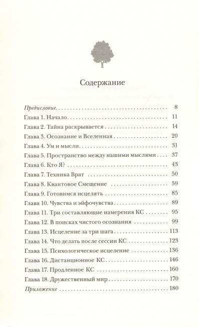 Секрет мгновенного исцеления. Квантовая синхронизация здоровья. Фрэнк Кинслоу - фото 2