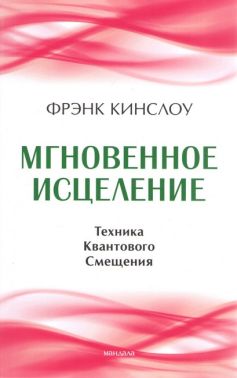 Мгновенное исцеление. Техника Квантового Смещения. Фрэнк Кинслоу