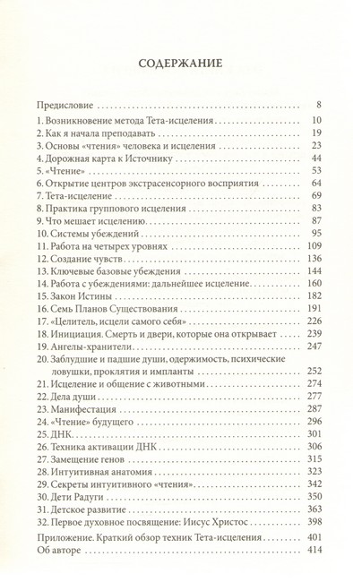 Тета-исцеление. Уникальный метод активации жизненной энергии. Вианна Стайбл - фото 2