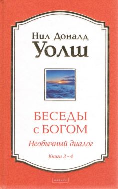 Беседы с Богом. Необычный диалог. Книга 3-4. Нил Доналд Уолш