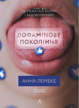 Дофамінове покоління. Де межа між болем і задоволенням