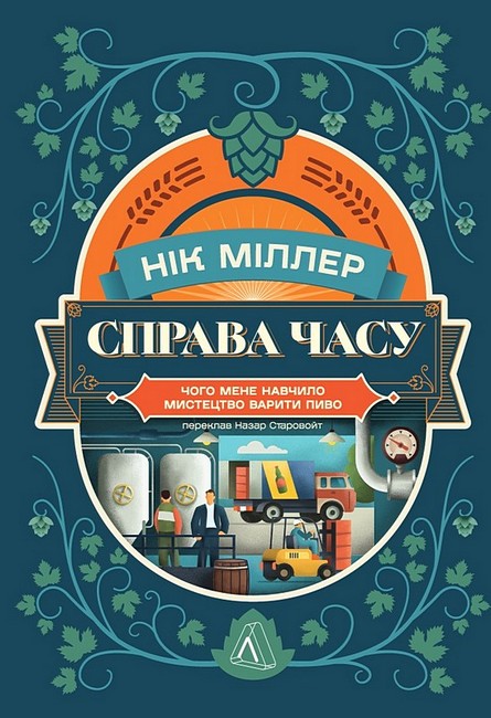 Справа часу. Чого мене навчило мистецтво варити пиво - фото 1
