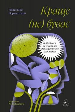 Краще (не) буває. Нейробіологія відчуттів, або Як повернути собі смак життя
