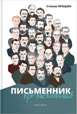 Письменник про письменників