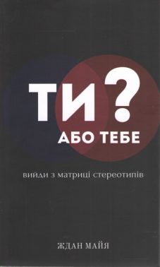 ТИ або тебе?