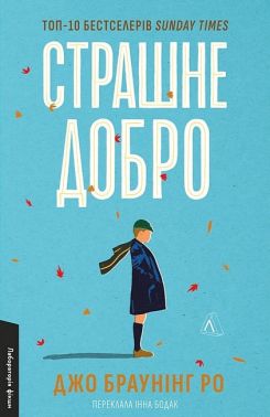 Страшне добро