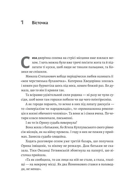 Оринин. Роман про стелепного чоловіка - фото 2