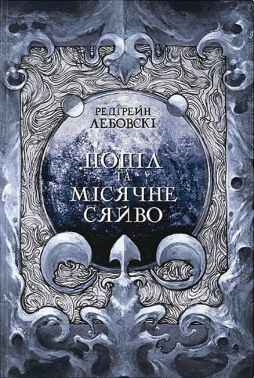 Попіл і Місячне Сяйво
