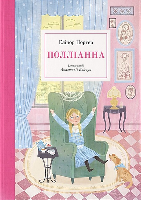 Полліанна - фото 1