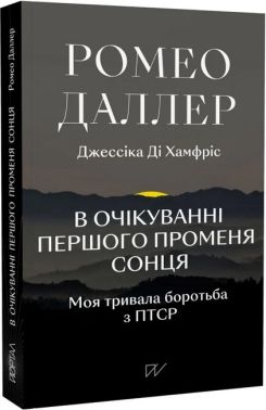 В очікуванні першого променя сонця. Моя тривала боротьба з ПТСР