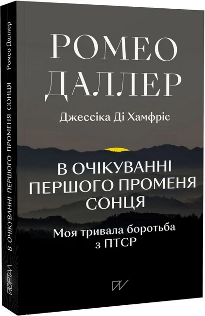 В очікуванні першого променя сонця. Моя тривала боротьба з ПТСР - фото 1
