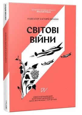 Навігатор з історії України Світові війни