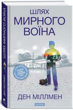 Шлях Мирного Воїна