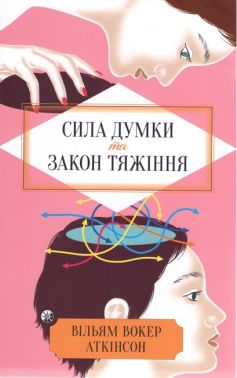 Сила Думки та Закон Тяжіння