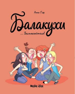Балакухи. Том 2. Заспокойтеся!