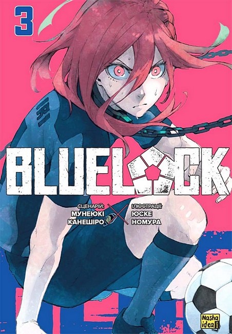 Blue lock (Синя тюрма). Том 3 - фото 1