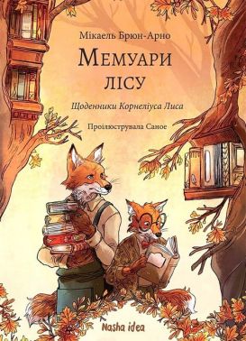 Мемуари лісу Том 2 Щоденники Корнеліуса Лиса Авт: Мікаель Брюн-Арно Вид-во: Nasha Idea - Казки, твори, оповідання