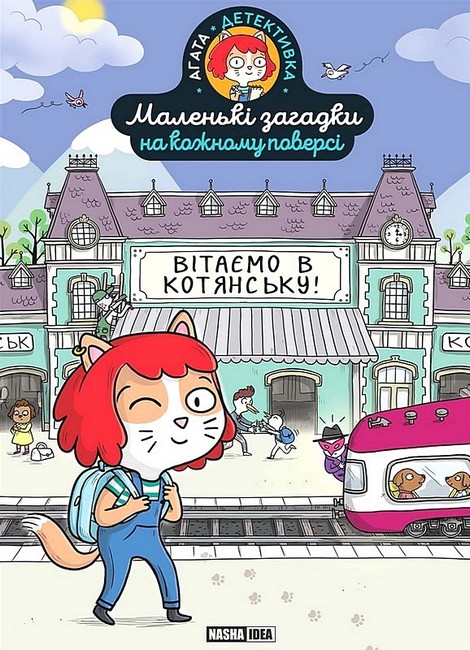 Маленькі загадки на кожному поверсі. Том 1. Вітаємо в Котянську - фото 1