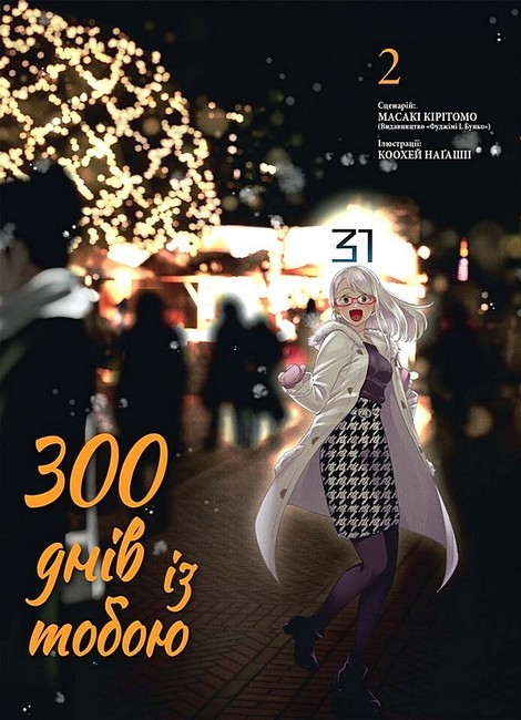 300 днів із тобою. Том 2 - фото 1