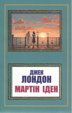 Мартін Іден
