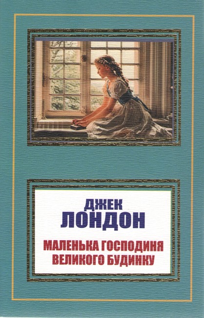 Маленька господиня Великого будинку - фото 1