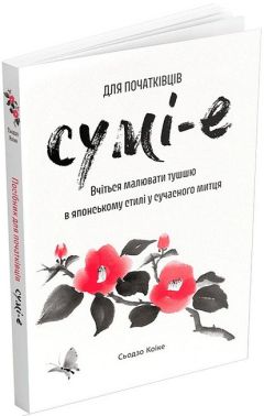 Сумі-е для початківців