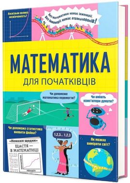 Математика для початківців