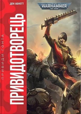 Warhammer 40.000. Привиди Ґонта. Книга 2. Привидотворець