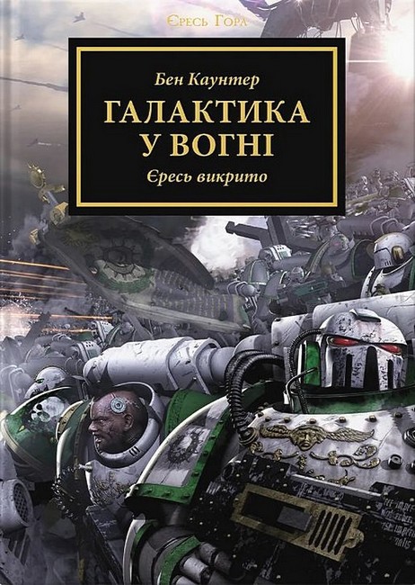 Warhammer 40.000. Єресь Гора. Книга 3. Галактика у вогні - фото 1
