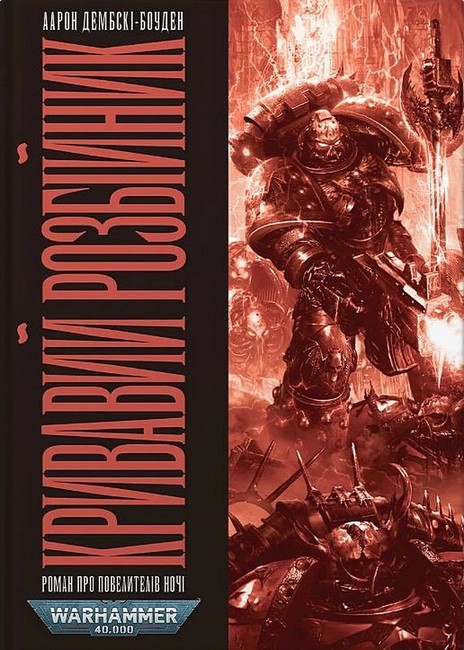 Warhammer 40.000. Повелителі Ночі. Книга 2. Кривавий Розбійник - фото 1
