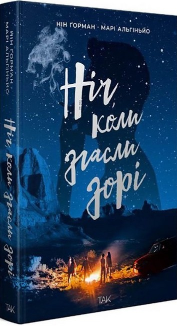 Ніч, коли згасли зорі. Том 1 - фото 1
