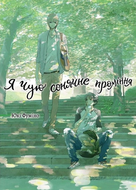 Я чую сонячне проміння. Том 1 - фото 1