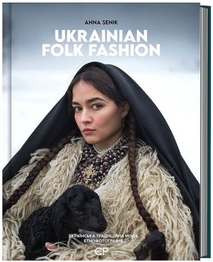 Ukrainian Folk Fashion / Українська традиційна мода. Етнофотографія
